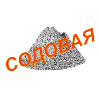 Логотип @sodovaya - Содовая