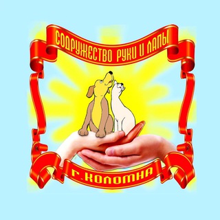 Логотип @sodrugestvo_ruki_i_lapy - Содружество Руки и Лапы