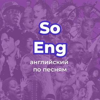 Логотип @soeng_englishsong - SoEng - Английский по песням