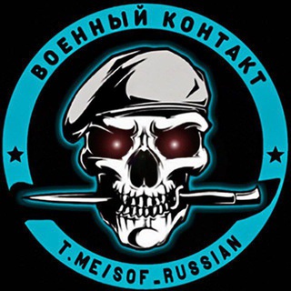 Логотип @sof_russian - Военный Контакт Z