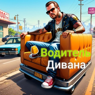 Логотип @sofa_driver - Водитель дивана