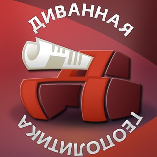 Логотип @sofageopolitics - Диванная геополитика