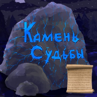 Логотип @sofgamechat - Чат Камень судьбы 💎