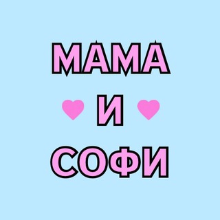 Логотип @sofi_and_mommy - Мама и Софи