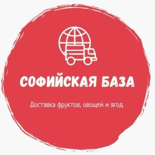 Логотип @sofia_delivery - Софийская база - доставка фруктов, овощей и ягод