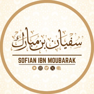 Логотип @sofianibnmoubarak - Sofian ibn Moubarak