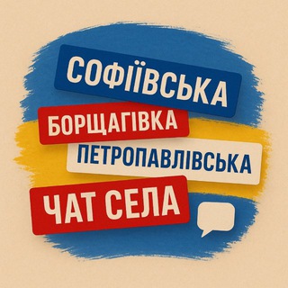 Логотип @sofievskayapetropavborshchagovka - Софіївська/Петропавлівська Борщагівка Chat🇺🇦