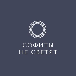 Логотип @sofity_ne_svetyat - #СофитыНеСветят