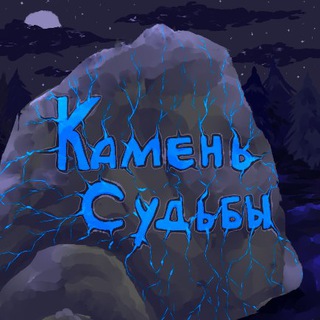 Логотип @sofnews - Камень судьбы