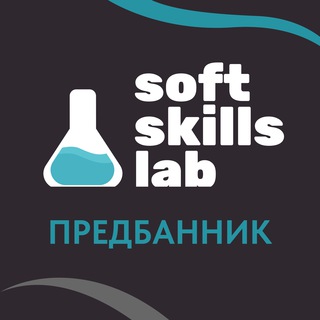 Логотип @soft_skills_lab_studetns_course - Предбанник | Курс «Осознанные коммуникации для будущих лидеров»