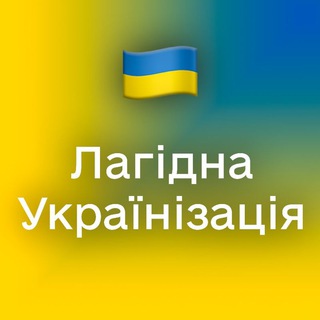 Логотип @soft_ukrainization - Лагідна українізація