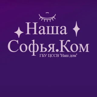 Логотип @sofyakomarovaa - Наша Софья.Ком