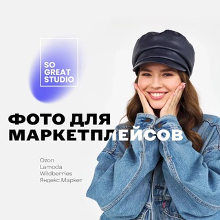 Логотип @sogreatstudio - Сборная съемка, фотостудия для WB и Ozon, съемка для брендов