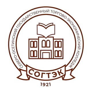 Логотип @sogtek - «СОГТЭК» - Северо-Осетинский государственный торгово-экономический колледж. Профессионалитет