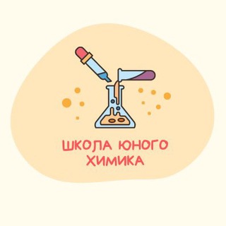 Логотип @sogu_schooloftheyoungchemist - Школа юного химика 🧪🔥