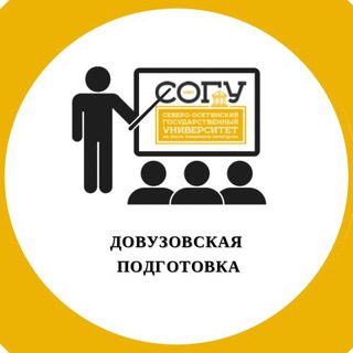 Логотип @sogupodgotovka - СОГУ довузовская подготовка