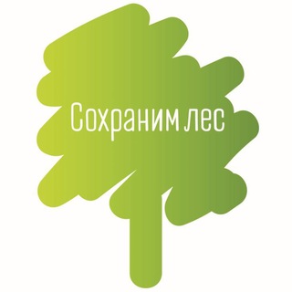 Логотип @sohranimles - Сохраним лес