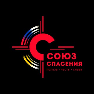Логотип @soiuzspaseniya - Союз Спасения