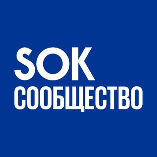 Логотип @sok_news_chat - Сообщество SOK
