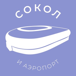 Логотип @sokol_news24 - Сокол и Аэропорт 24/7 • САО