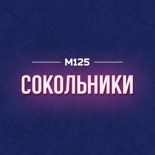 Логотип @sokolnici - Сокольники М125