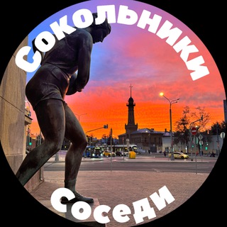 Логотип @sokolnikisosedi - Сокольники Соседи