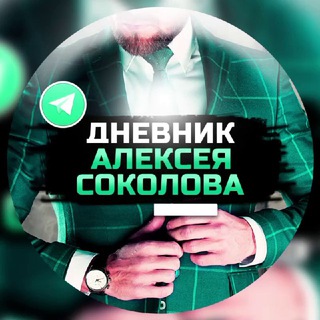 Логотип @sokolovalexdnevnik - Дневник Алексея Соколова