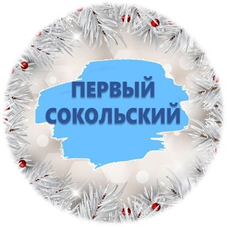 Логотип @sokolskyi1 - Первый Сокольский 📰