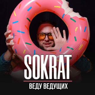 Логотип @sokrat_vedu - Сократ | Веду ведущих