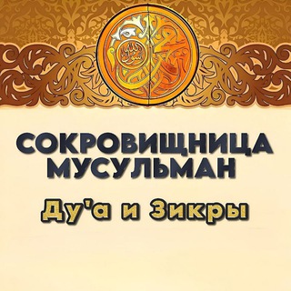 Логотип @sokrovishnica_musulman - Сокровищница мусульман