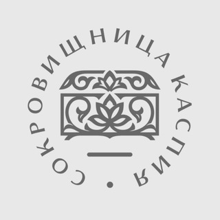 Логотип @sokrovishnicakaspiya - Сокровищница Каспия✨