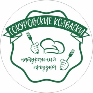 Логотип @sokurovskie_kolbaski - СОКУРОВСКИЕ КОЛБАСКИ