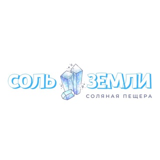 Логотип @sol_zemli_vidnoe - Соль Земли 💎 Соляная пещера