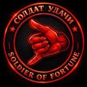 СОЛДАТ УДАЧИ