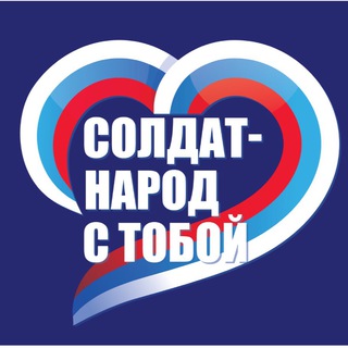 Логотип @soldat_narod_s_toboi - СОЛДАТ, НАРОД С ТОБОЙ!