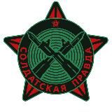 Логотип @soldat_prav - СОЛДАТСКАЯ ПРАВДА