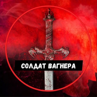 Логотип @soldat_vagner - СОЛДАТ ВАГНЕРА