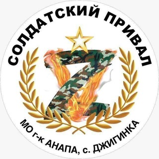 Логотип @soldatskyi_prival - "СОЛДАТСКИЙ ПРИВАЛ" с. Джигинка, ул. Асфальтная ☎️8️⃣9️⃣8️⃣8️⃣3️⃣6️⃣8️⃣5️⃣9️⃣0️⃣0️⃣