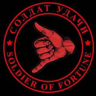 Логотип @soldieroffortune7777 - СОЛДАТ УДАЧИ РЕЗЕРВ!