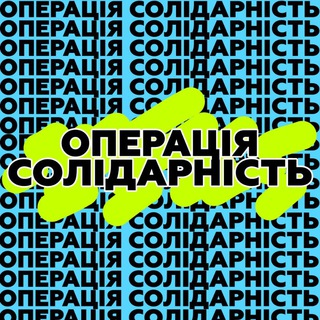 Логотип @solidarnistinua - ОПЕРАЦІЯ СОЛІДАРНІСТЬ • OPERATION SOLIDARITY