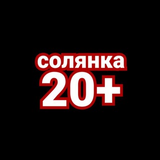 Логотип @soljnka2 - Солянка 20+☠️