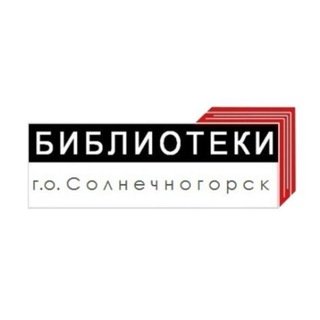 Логотип @soln_biblio - Центральная библиотека Солнечногорск