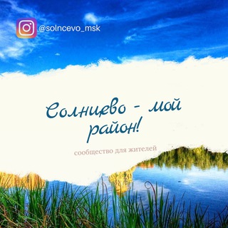 Логотип @solncevo_mosow - Солнцево | район Солнцево | ЗАО Москва