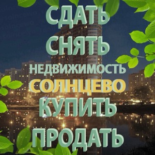 Логотип @solncewo_realty - Аренда/Продажа Недвижимость в НП | Солнцево | СП