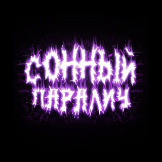 Логотип @solnechnimyslim - Сонный Параличч