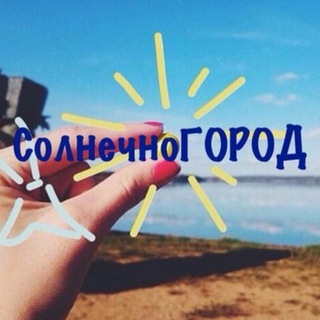 Логотип @solnechnogorod - ☀️СолнечноГород☀️