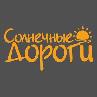 Логотип @solnechnyedorogi2021 - Солнечные дороги • Путешествия/ экскурсии из Новороссийска🚌