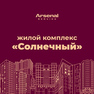 Логотип @solnechnyj_arsenal_service - ЖК "Солнечный" - официальный канал