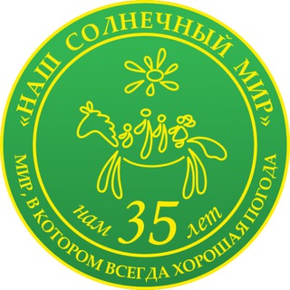 Логотип @solnechnymir - АНО «Наш Солнечный Мир»