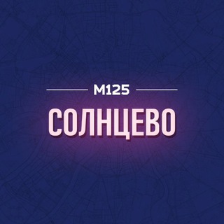 Логотип @solntsevozao - Солнцево М125
